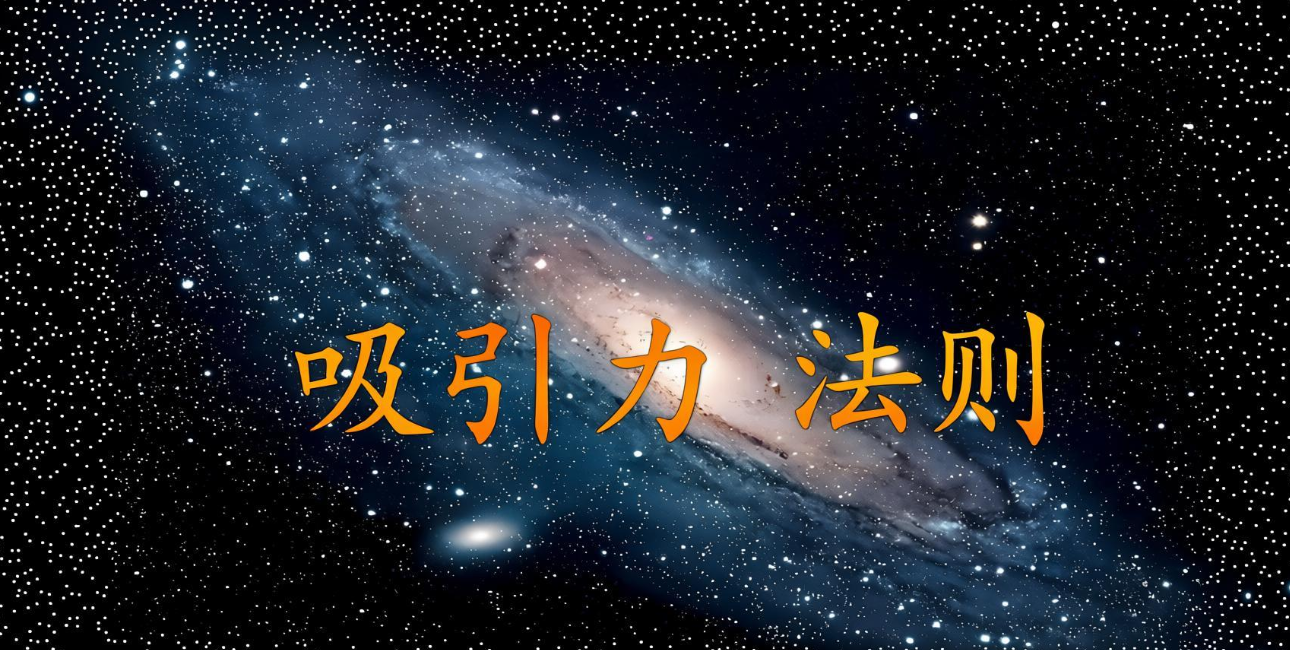 吸引力定律真的有用吗